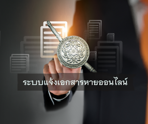 2.ระบบแจ้งเอกสารหาย.png