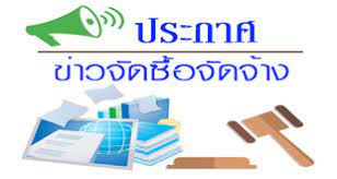ประกาศผู้ชนะการเสนอราคาการจัดซื้อวัสดุน้ำมันเชื้อเพลิงสำหรับยานพาหนะโดยวิธีเฉพาะเจาะจง วันที่ 11 – 30 พฤศจิกายน 2566